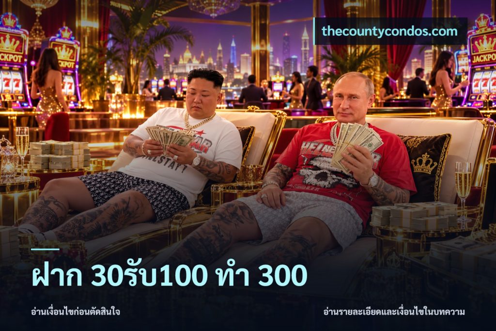 ฝาก 30รับ100 ทำ 300