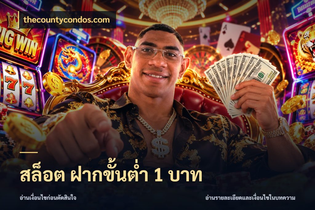 สล็อต ฝากขั้นต่ำ 1 บาท thecountycondos.com มุมสนุกของคนที่กำหนดขอบเขตตัวเอง
