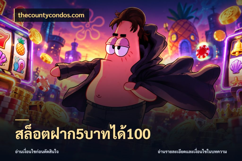 สล็อตฝาก5บาทได้100 thecountycondos.com สีสันของโปรฝากและยอดรับ