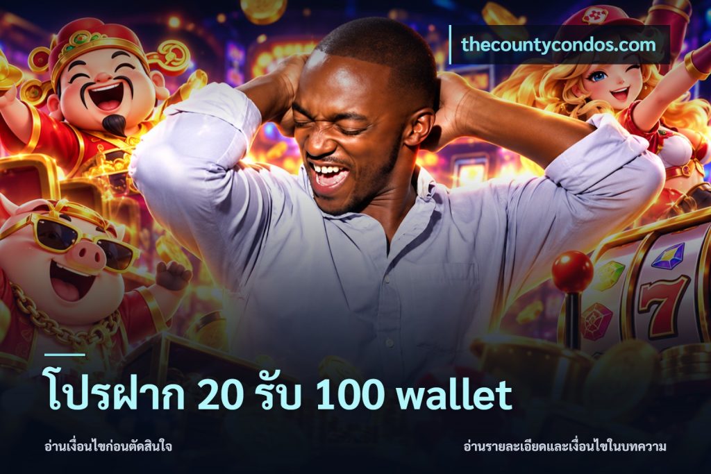 โปรฝาก 20 รับ 100 wallet