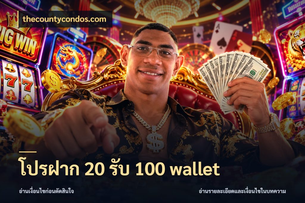โปรฝาก 20 รับ 100 wallet รูปแบบโบนัสกับสิทธิ์ของสายเกม กับ thecountycondos.com