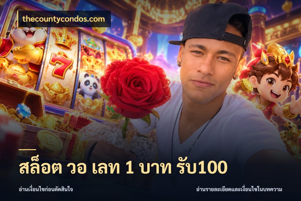 สล็อต วอ เลท 1 บาท รับ100 เครดิตกับรูปแบบโปรที่ตรงใจ กับ thecountycondos.com