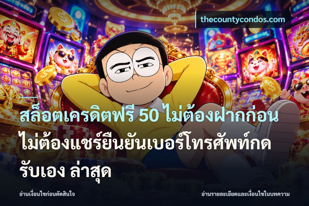 สล็อตเครดิตฟรี 50 ไม่ต้องฝากก่อนไม่ต้องแชร์ยืนยันเบอร์โทรศัพท์กดรับเอง ล่าสุด