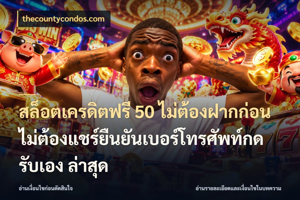 สล็อตเครดิตฟรี 50 ไม่ต้องฝากก่อนไม่ต้องแชร์ยืนยันเบอร์โทรศัพท์กดรับเอง ล่าสุด สายโบนัสเลือกมุมเครดิตให้ตรงสไตล์ สไตล์ thecountycondos.com