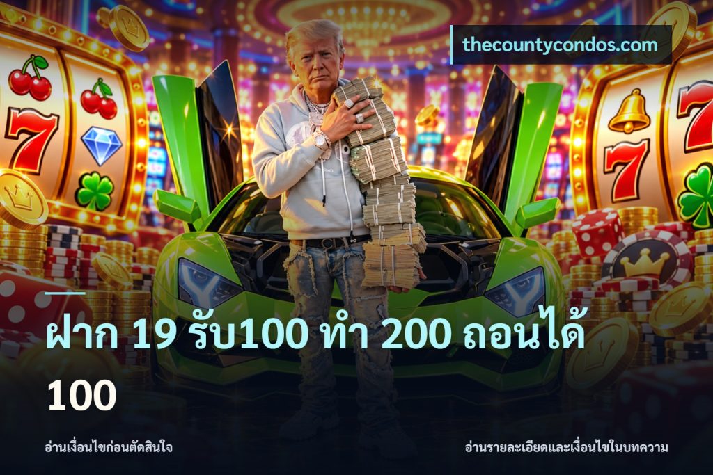 ฝาก 19 รับ100 ทำ 200 ถอนได้ 100