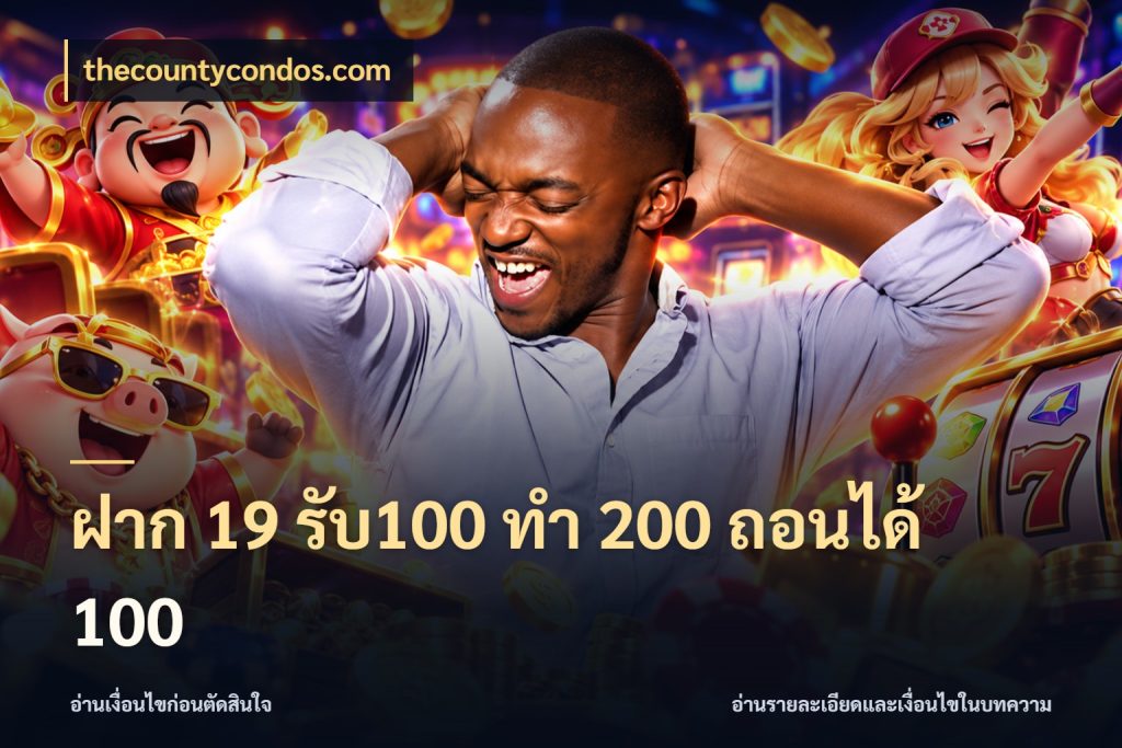 ฝาก 19 รับ100 ทำ 200 ถอนได้ 100 สนุกกับตัวเลือกโปรในสไตล์ของคุณ สไตล์ thecountycondos.com