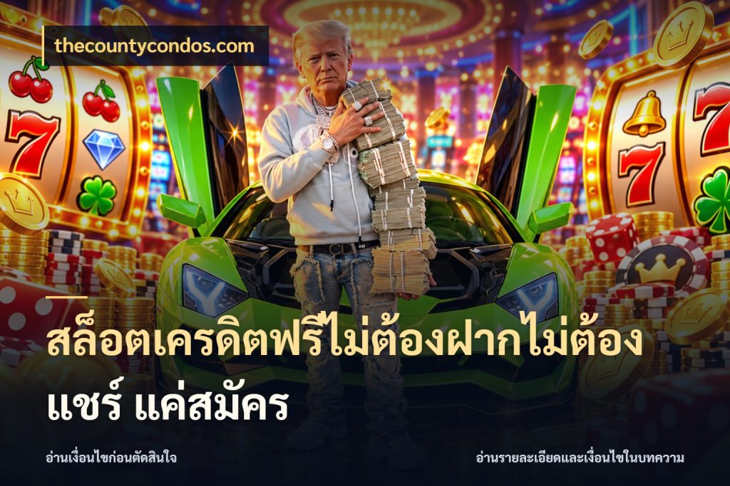 สล็อตเครดิตฟรีไม่ต้องฝากไม่ต้องแชร์ แค่สมัคร สีสันของเครดิตฟรีและเกมแนวที่ชอบ สไตล์ thecountycondos.com