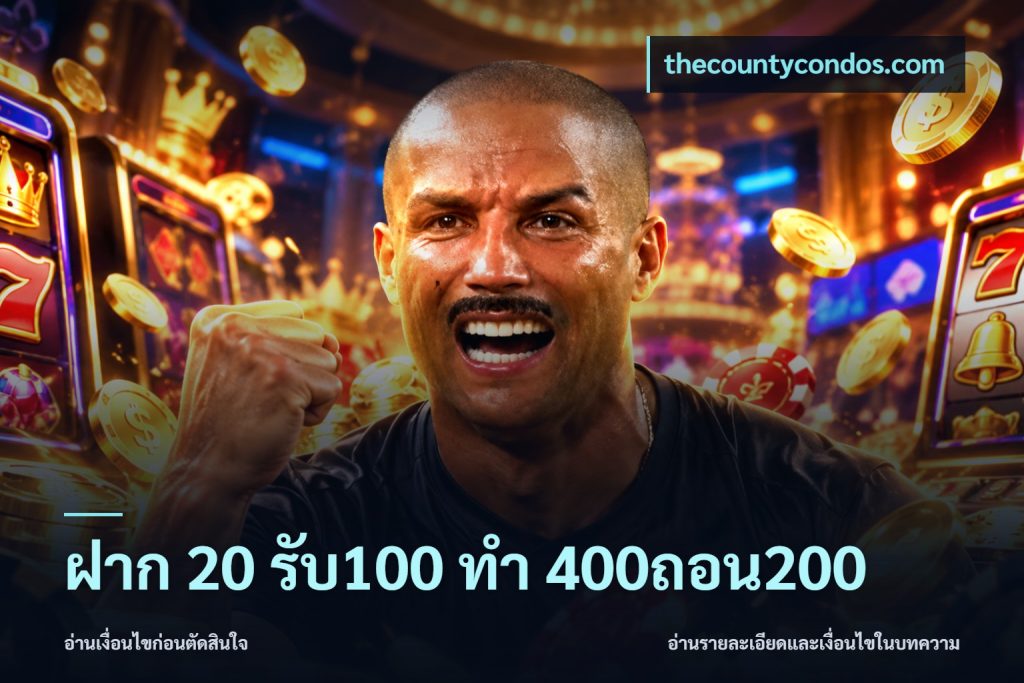 ฝาก 20 รับ100 ทํา 400ถอน200