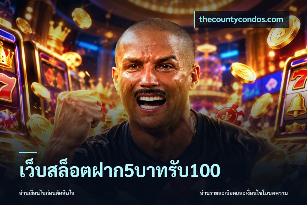 เว็บสล็อตฝาก5บาทรับ100