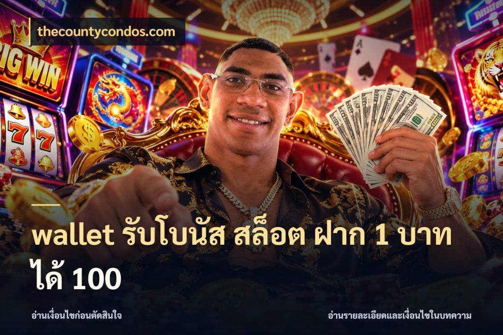wallet รับโบนัส สล็อต ฝาก 1 บาท ได้ 100 ยอดฝากและยอดรับในมุมของคนชอบลุ้น สไตล์ thecountycondos.com