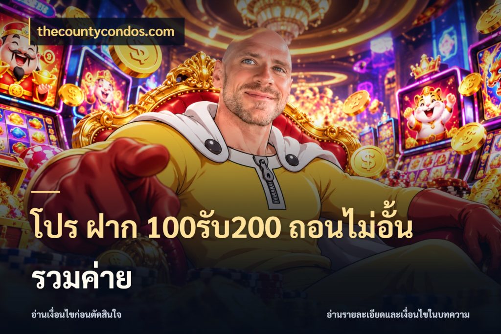 โปร ฝาก 100รับ200 ถอนไม่อั้น รวมค่าย จับประเด็นยอดรับก่อนเลือกความสนุก สไตล์ thecountycondos.com