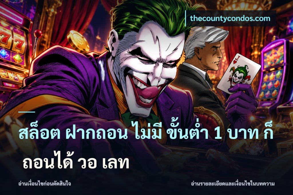 สล็อต ฝากถอน ไม่มี ขั้นต่ำ 1 บาท ก็ ถอนได้ วอ เลท