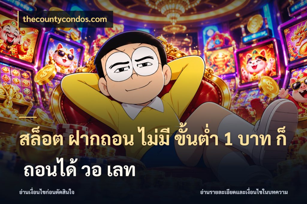 สล็อต ฝากถอน ไม่มี ขั้นต่ำ 1 บาท ก็ ถอนได้ วอ เลท รู้จักจำนวนแต่ละแบบก่อนเลือกเกม กับ thecountycondos.com