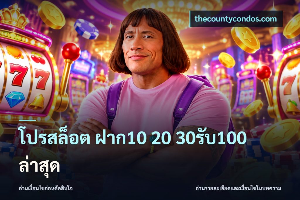 โปรสล็อต ฝาก10 20 30รับ100 ล่าสุด