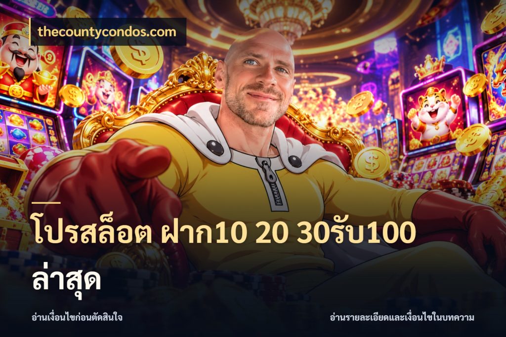 โปรสล็อต ฝาก10 20 30รับ100 ล่าสุด thecountycondos.com ยอดฝากและยอดรับในมุมของคนชอบลุ้น