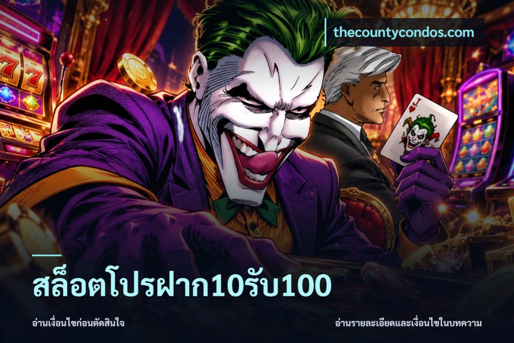 สล็อตโปรฝาก10รับ100