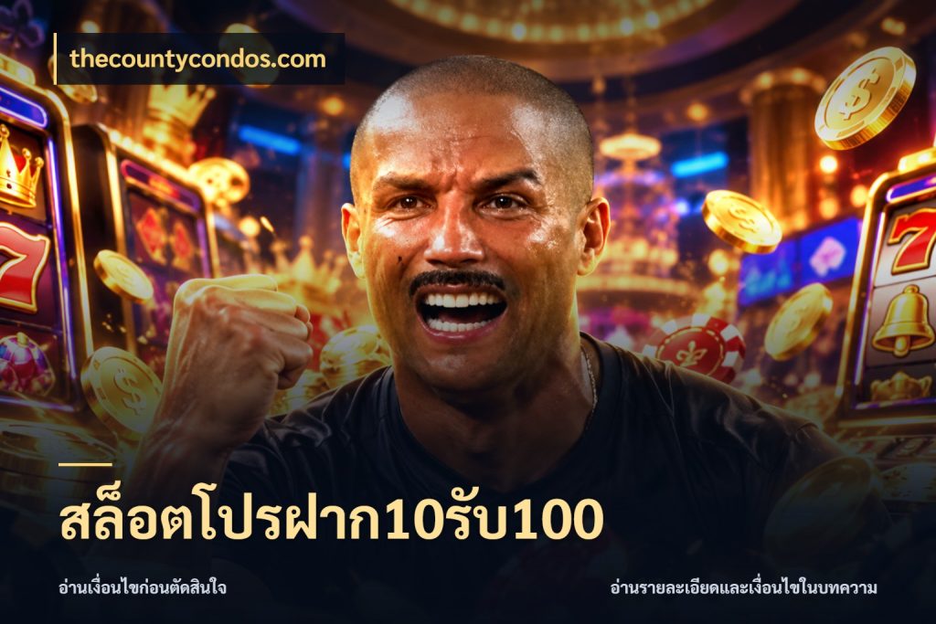สล็อตโปรฝาก10รับ100 thecountycondos.com ยอดฝากและยอดรับในมุมของคนชอบลุ้น