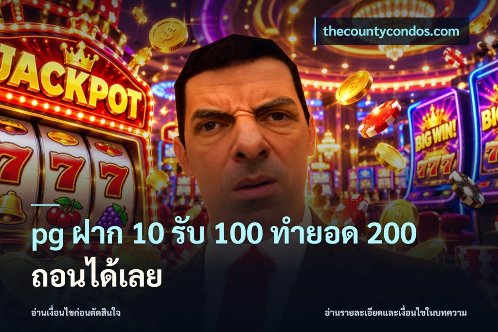 pg ฝาก 10 รับ 100 ทำยอด 200 ถอนได้เลย