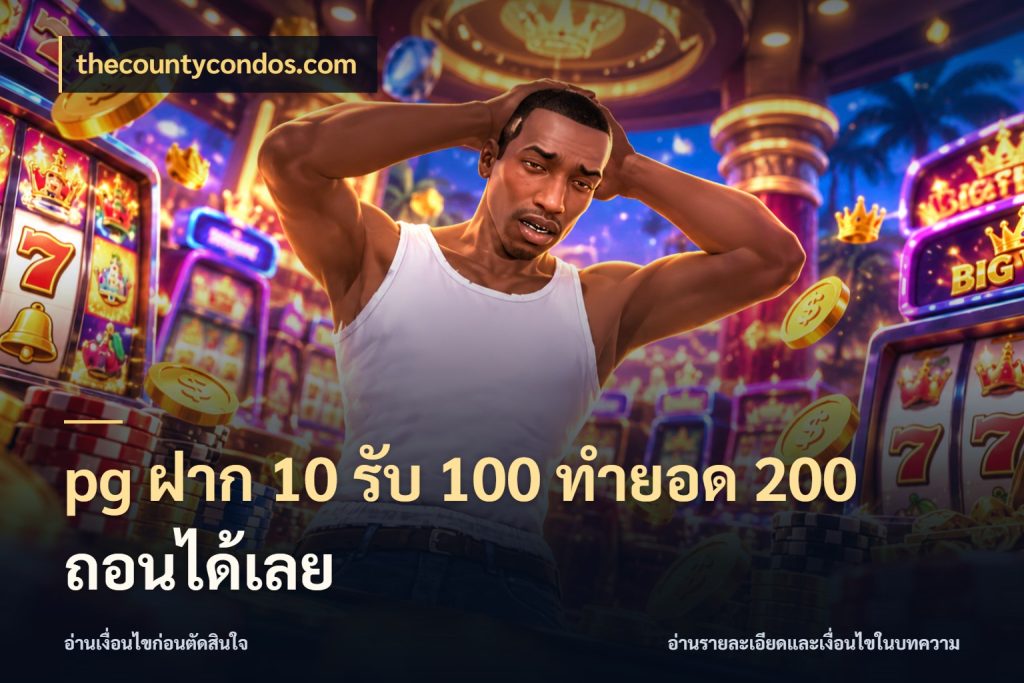 pg ฝาก 10 รับ 100 ทำยอด 200 ถอนได้เลย สนุกกับตัวเลือกโปรในสไตล์ของคุณ กับ thecountycondos.com