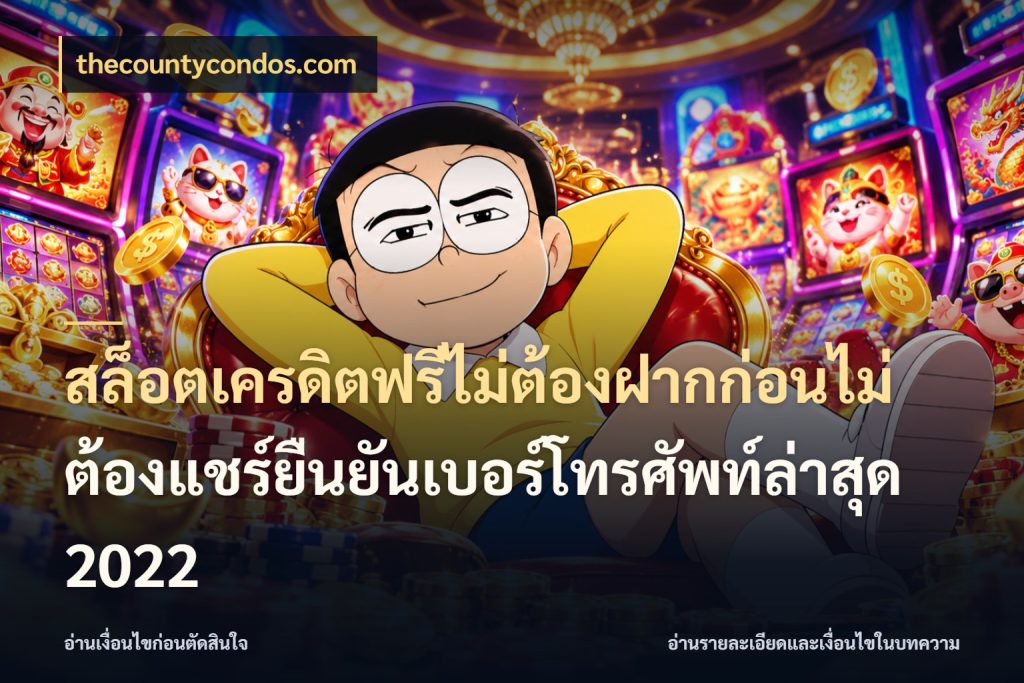 สล็อตเครดิตฟรีไม่ต้องฝากก่อนไม่ต้องแชร์ยืนยันเบอร์โทรศัพท์ล่าสุด 2022 เครดิตฟรีในมุมที่สายโบนัสสนใจ ในมุม thecountycondos.com