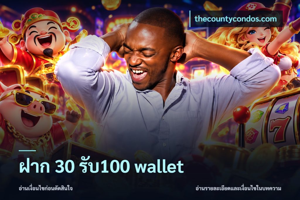 ฝาก 30 รับ100 wallet