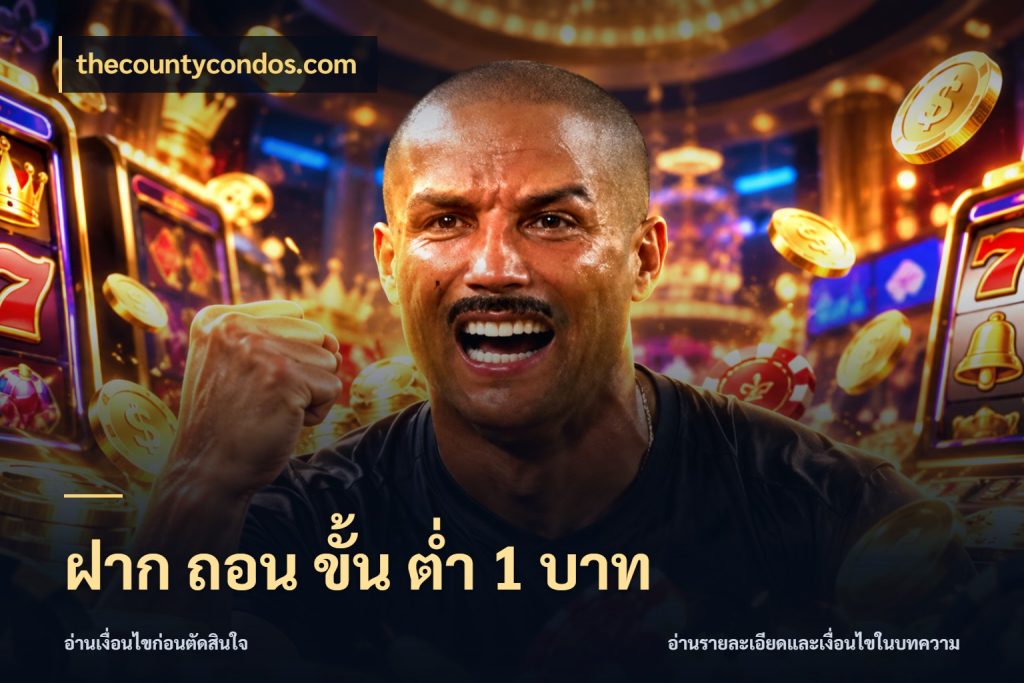 ฝาก ถอน ขั้น ต่ำ 1 บาท มุมสนุกของคนที่กำหนดขอบเขตตัวเอง กับ thecountycondos.com