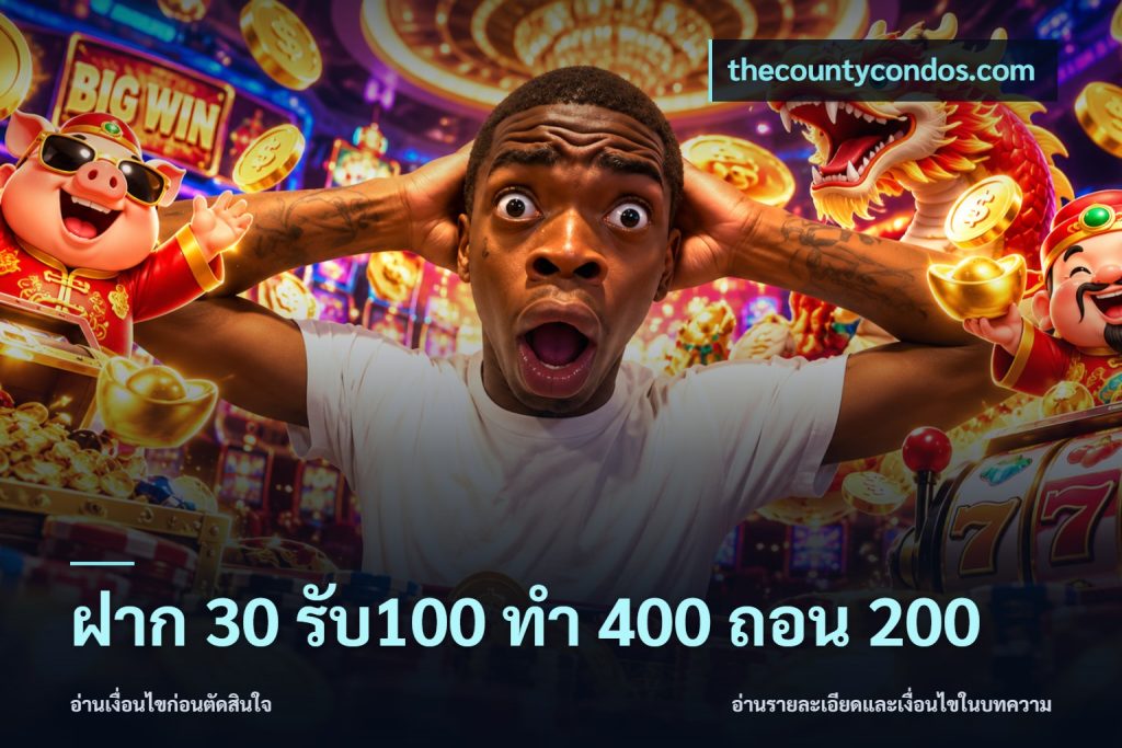 ฝาก 30 รับ100 ทํา 400 ถอน 200