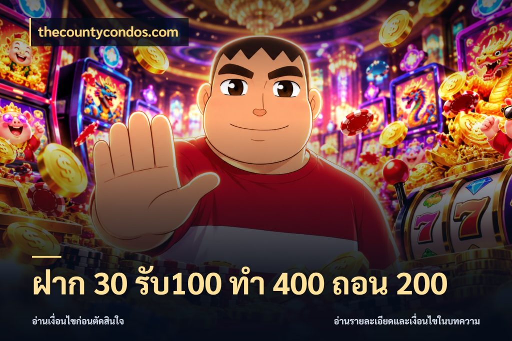 ฝาก 30 รับ100 ทํา 400 ถอน 200 จับคู่โบนัสกับสไตล์เกมที่ชอบ กับ thecountycondos.com