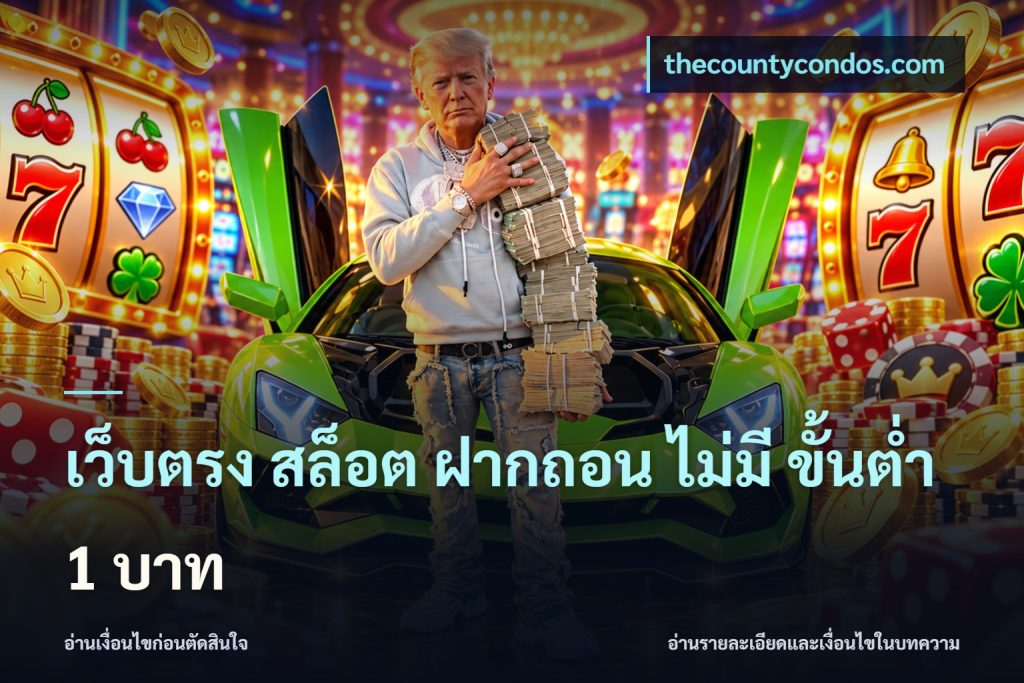 เว็บตรง สล็อต ฝากถอน ไม่มี ขั้นต่ํา 1 บาท