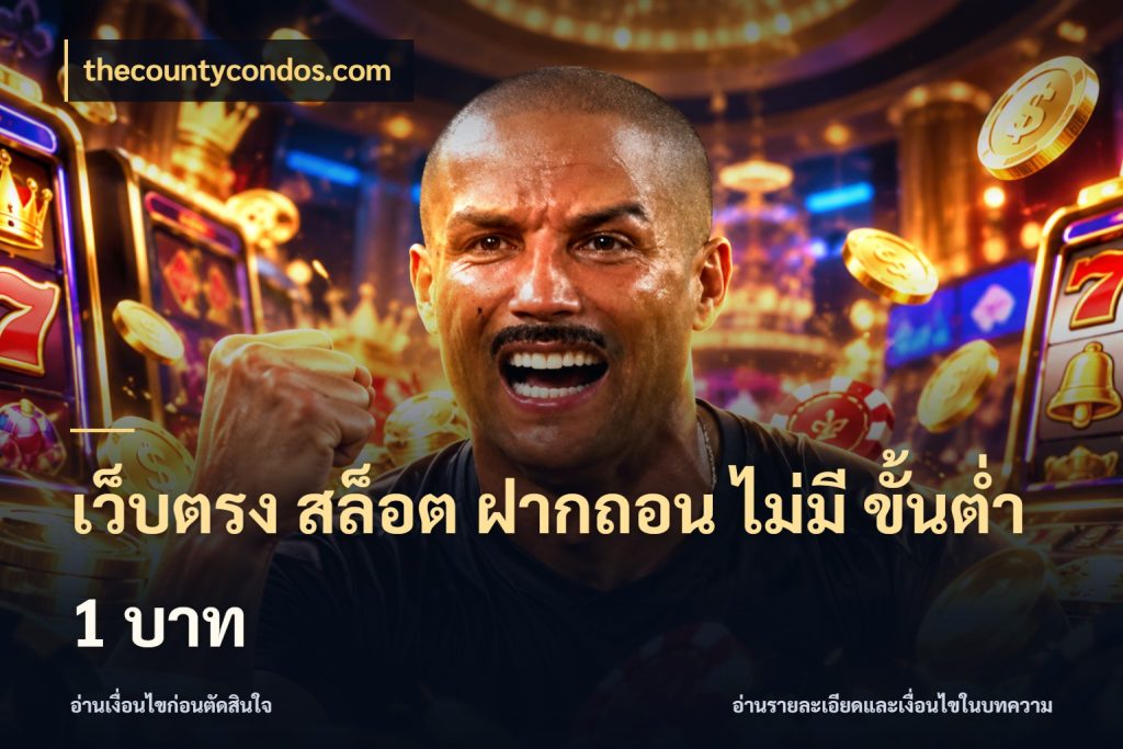 เว็บตรง สล็อต ฝากถอน ไม่มี ขั้นต่ํา 1 บาท เงินตั้งต้นกับความสนุกที่คุณกำหนด สไตล์ thecountycondos.com