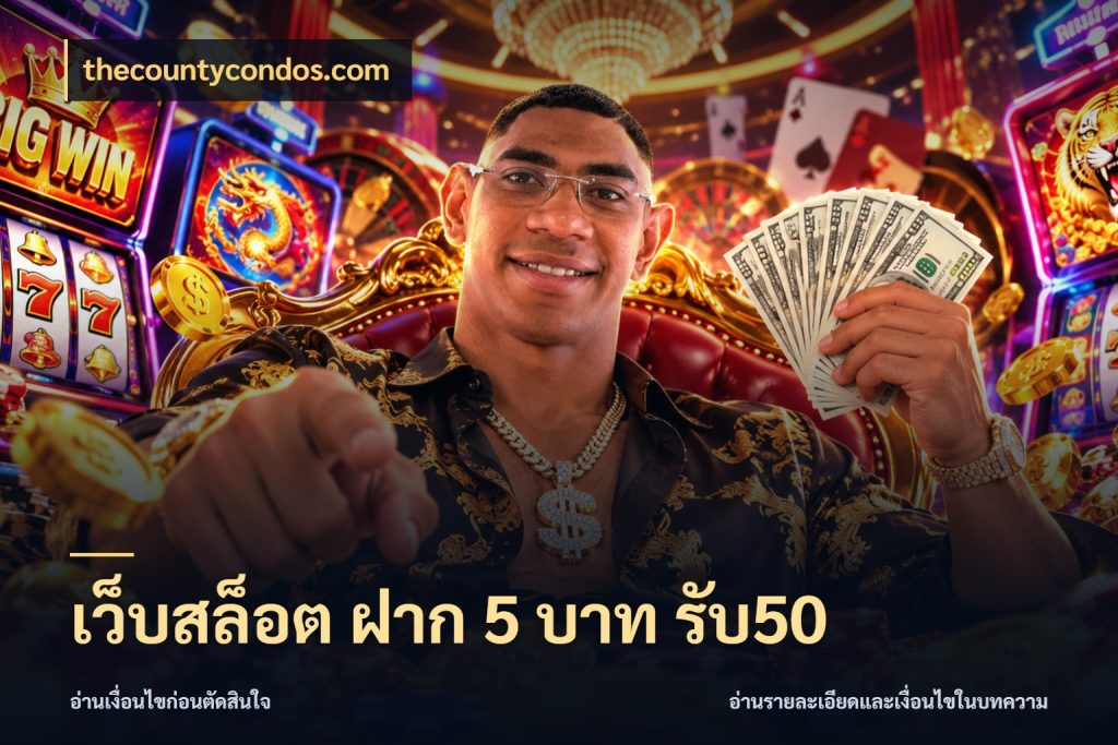เว็บสล็อต ฝาก 5 บาท รับ50 จับประเด็นยอดรับก่อนเลือกความสนุก กับ thecountycondos.com
