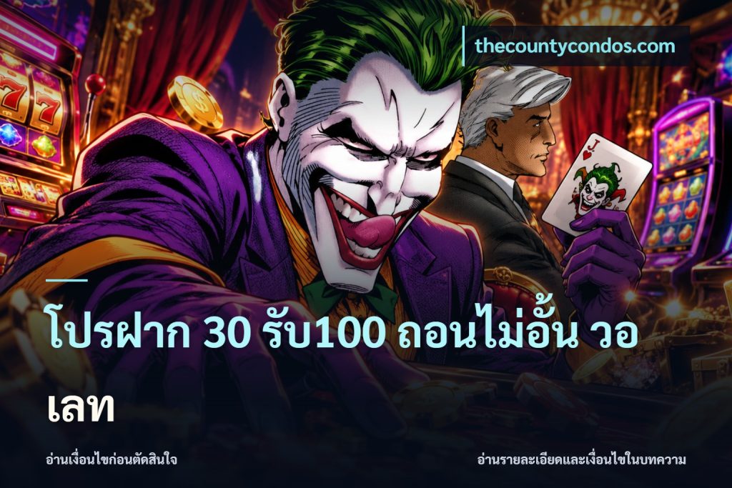 โปรฝาก 30 รับ100 ถอนไม่อั้น วอ เลท