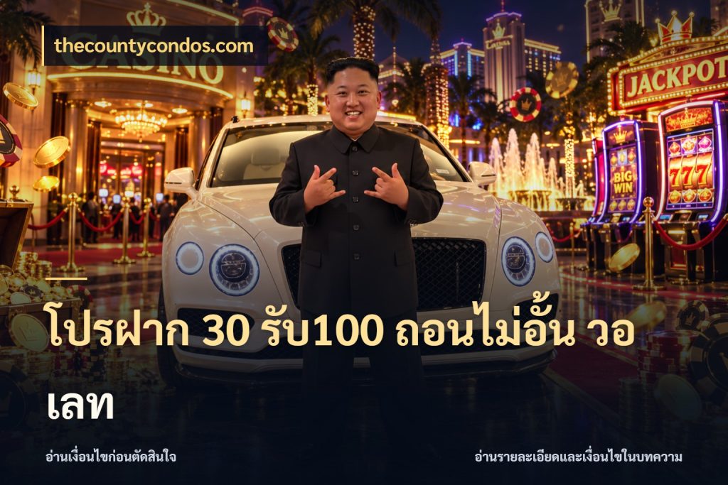 โปรฝาก 30 รับ100 ถอนไม่อั้น วอ เลท จุดเด่นของเครดิตที่คนชอบเกมอยากรู้ กับ thecountycondos.com