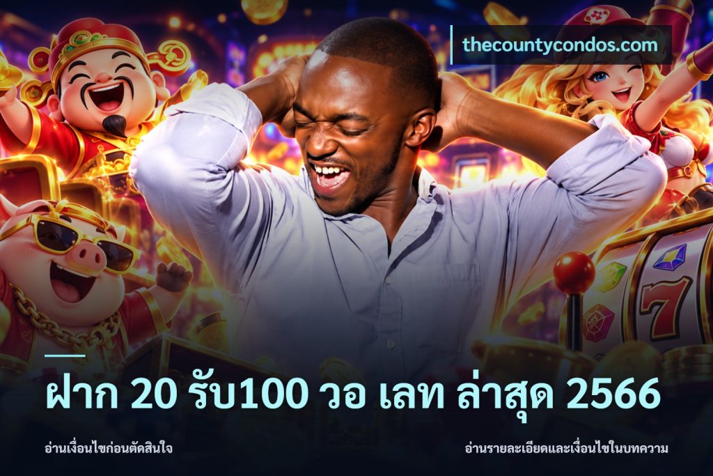 ฝาก 20 รับ100 วอ เลท ล่าสุด 2566