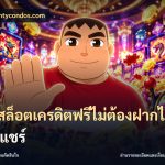 เว็บสล็อตเครดิตฟรีไม่ต้องฝากไม่ต้องแชร์