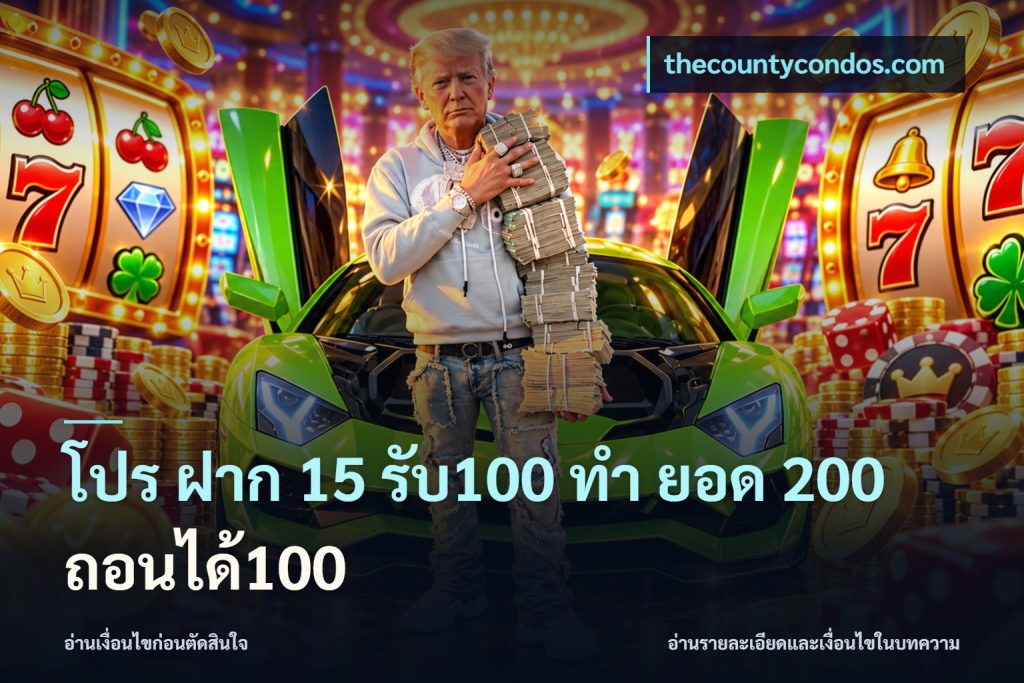 โปร ฝาก 15 รับ100 ทํา ยอด 200 ถอนได้100
