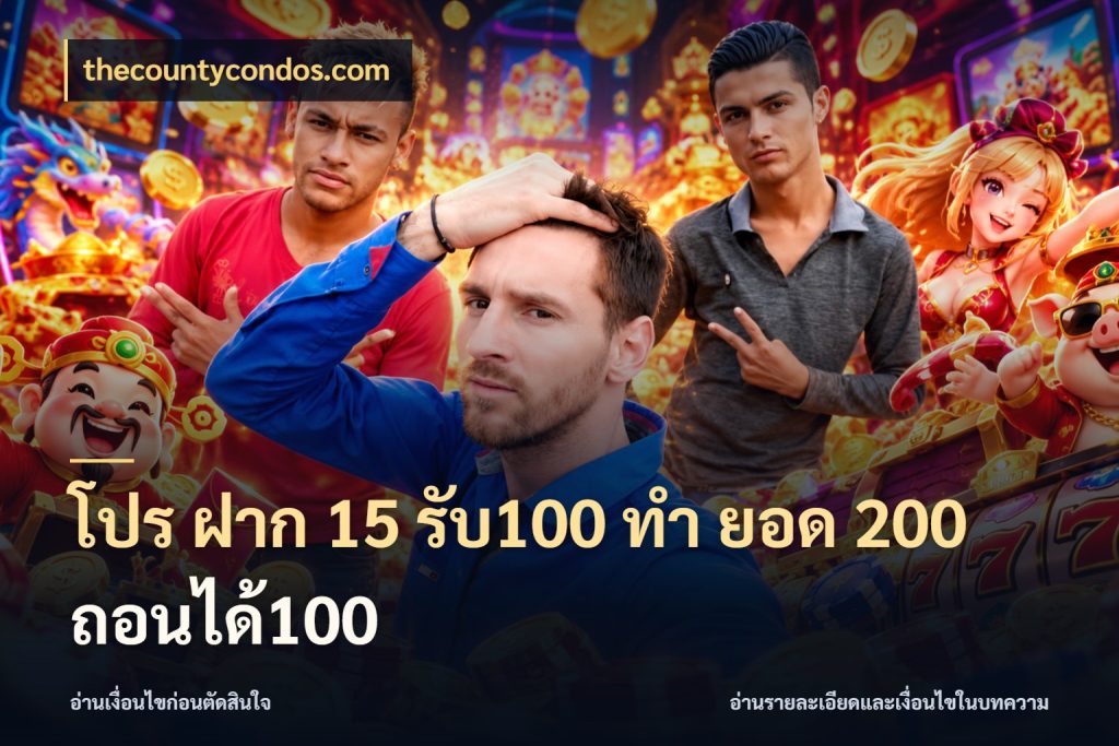 โปร ฝาก 15 รับ100 ทํา ยอด 200 ถอนได้100 เปิดมุมโปรให้เข้ากับเกมแนวโปรด สไตล์ thecountycondos.com