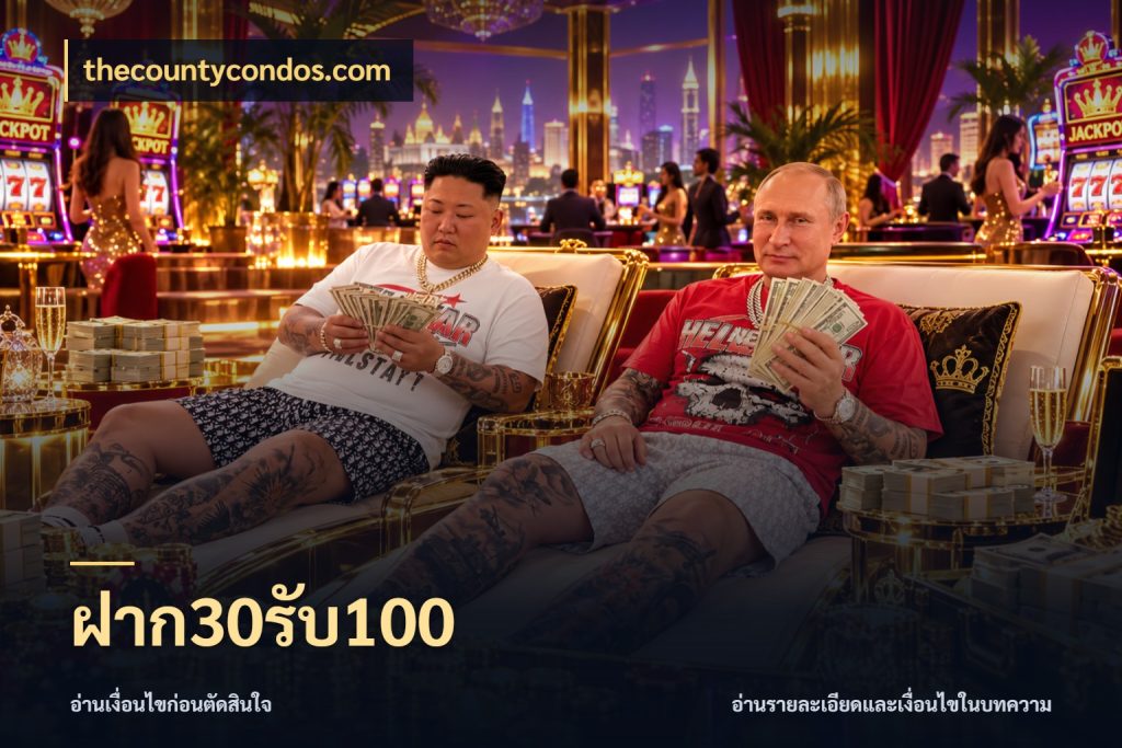 ฝาก30รับ100 จับประเด็นยอดรับก่อนเลือกความสนุก สไตล์ thecountycondos.com