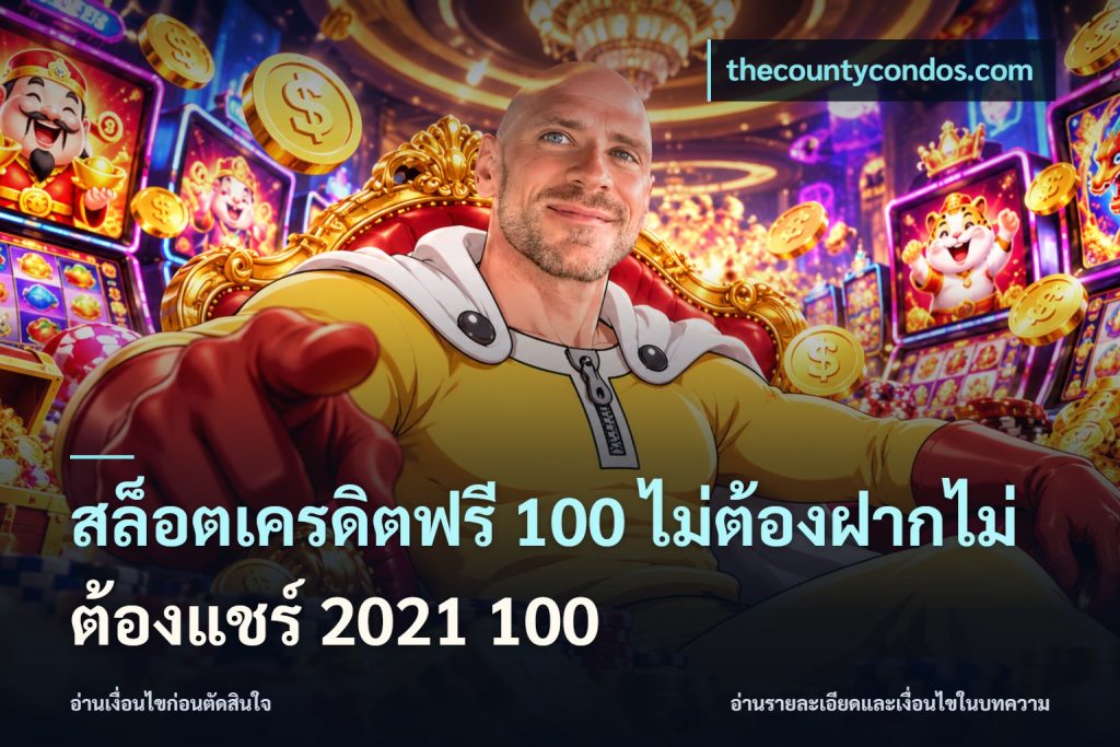 สล็อตเครดิตฟรี 100 ไม่ต้องฝากไม่ต้องแชร์ 2021 100