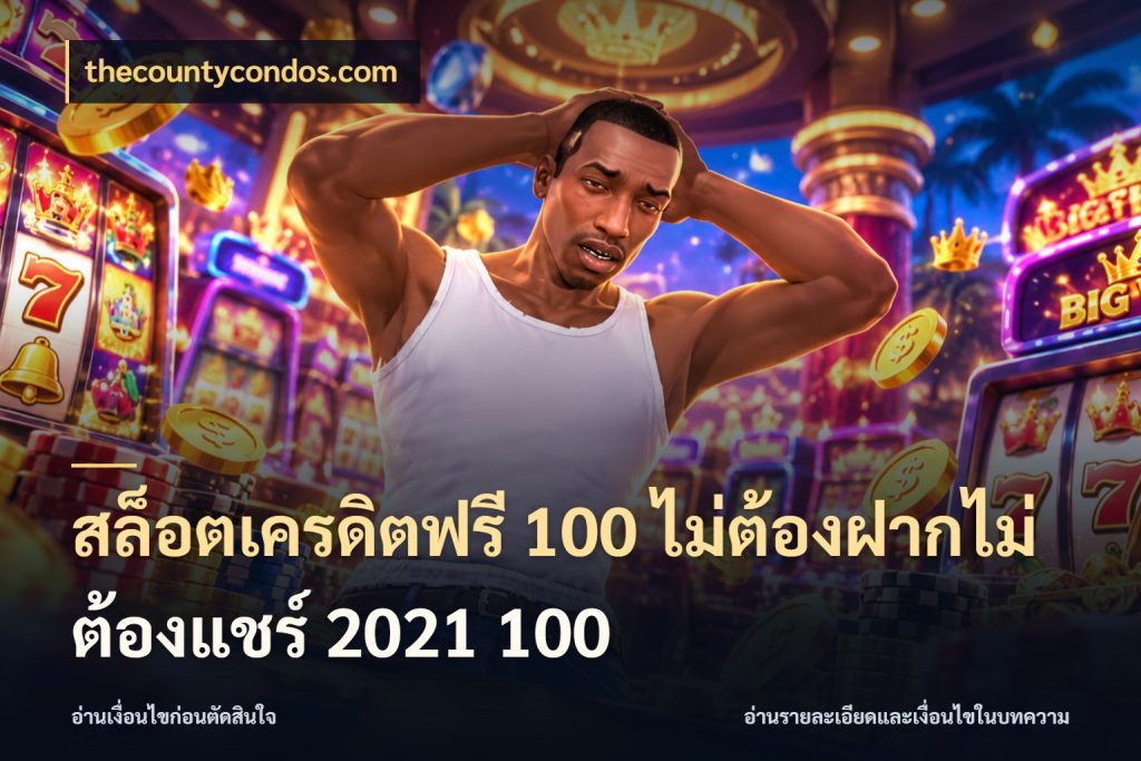 สล็อตเครดิตฟรี 100 ไม่ต้องฝากไม่ต้องแชร์ 2021 100 เปิดประเด็นเครดิตฟรีสำหรับคนชอบลุ้น สไตล์ thecountycondos.com
