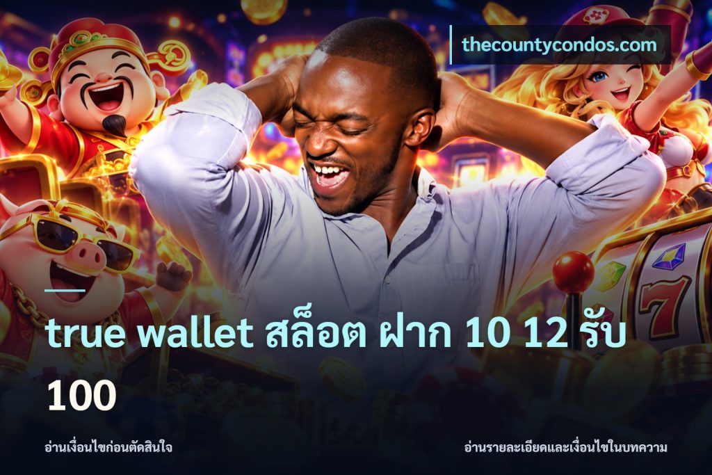 true wallet สล็อต ฝาก 10 12 รับ 100