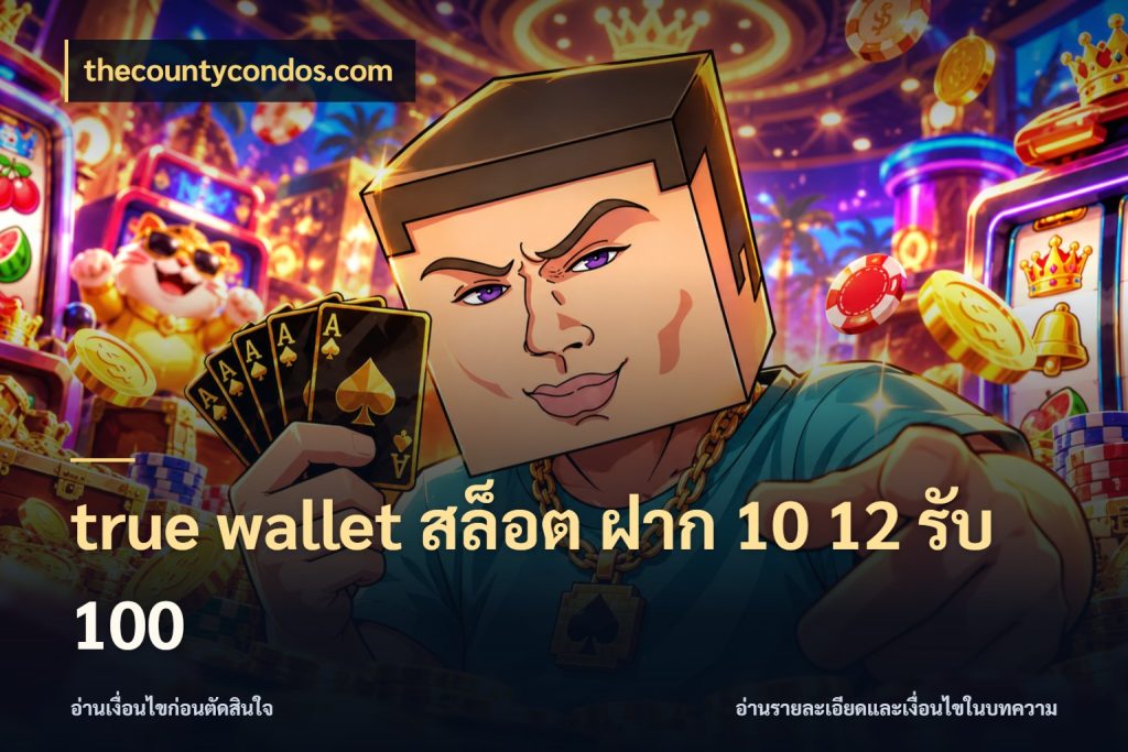 true wallet สล็อต ฝาก 10 12 รับ 100 จับประเด็นยอดรับก่อนเลือกความสนุก สไตล์ thecountycondos.com