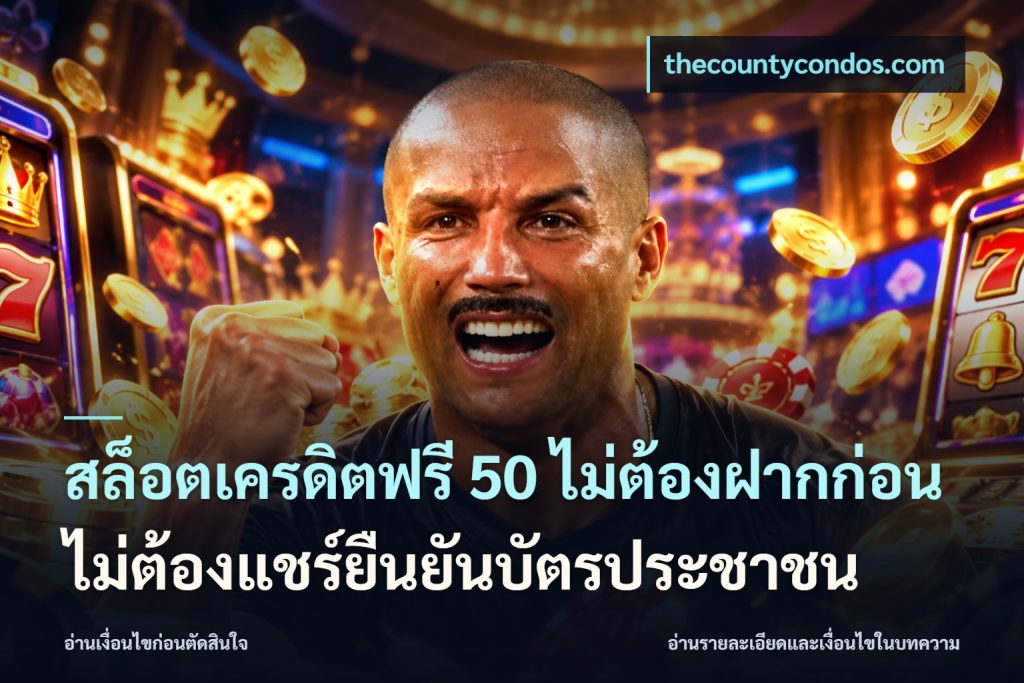 สล็อตเครดิตฟรี 50 ไม่ต้องฝากก่อนไม่ต้องแชร์ยืนยันบัตรประชาชน