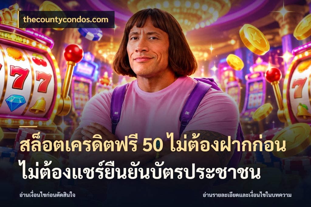 สล็อตเครดิตฟรี 50 ไม่ต้องฝากก่อนไม่ต้องแชร์ยืนยันบัตรประชาชน ชนิดเครดิตกับสิทธิ์ที่คุณอยากรู้ ในมุม thecountycondos.com