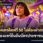 สล็อตเครดิตฟรี 50 ไม่ต้องฝากก่อนไม่ต้องแชร์ยืนยันบัตรประชาชน