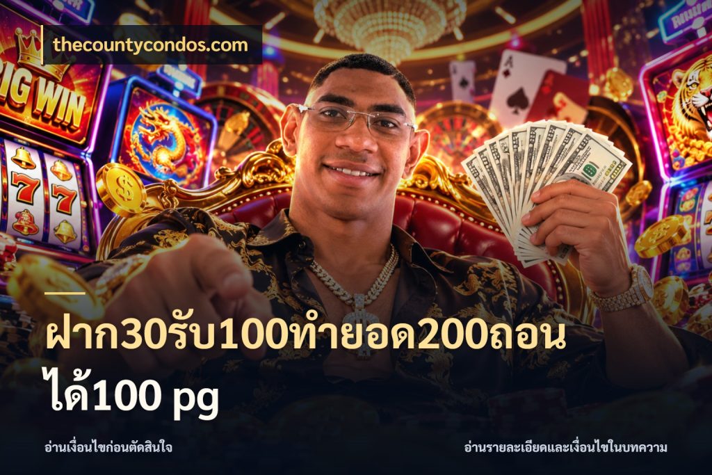 ฝาก30รับ100ทํายอด200ถอนได้100 pg จับคู่โบนัสกับสไตล์เกมที่ชอบ ในมุม thecountycondos.com