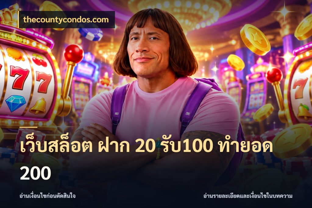 เว็บสล็อต ฝาก 20 รับ100 ทำยอด 200 สนุกกับตัวเลือกโปรในสไตล์ของคุณ ในมุม thecountycondos.com