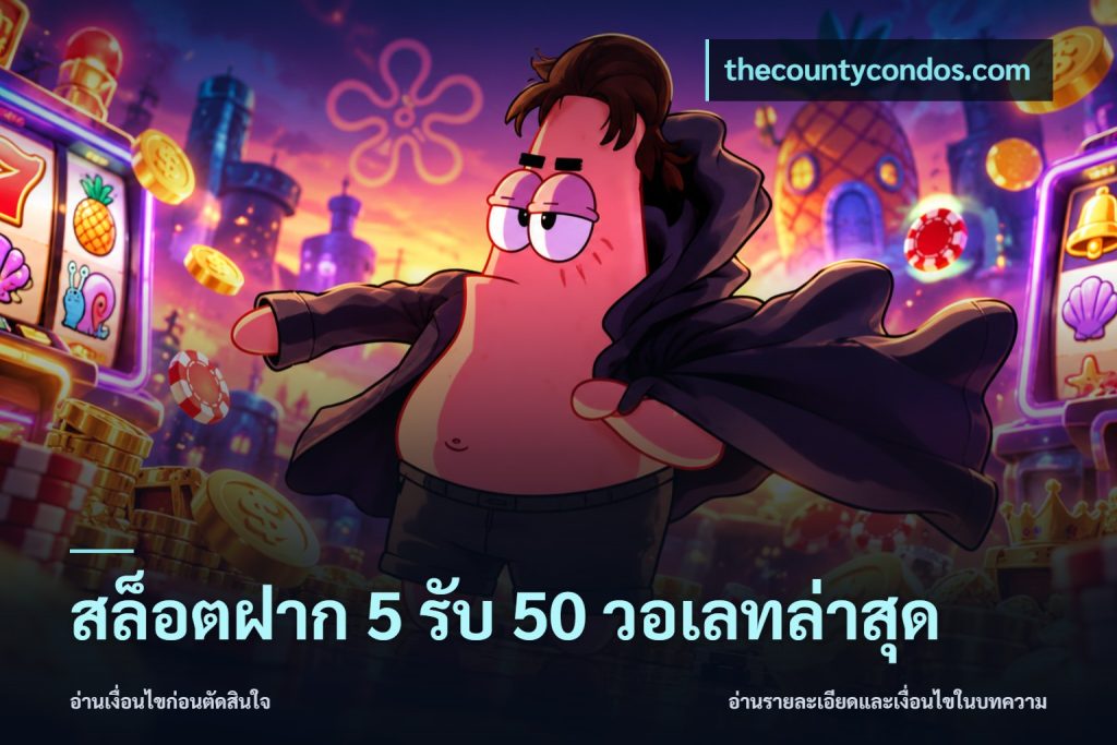 สล็อตฝาก 5 รับ 50 วอเลทล่าสุด