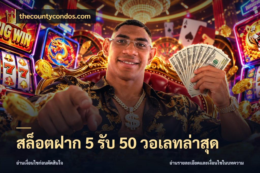 สล็อตฝาก 5 รับ 50 วอเลทล่าสุด เครดิตกับรูปแบบโปรที่ตรงใจ ในมุม thecountycondos.com