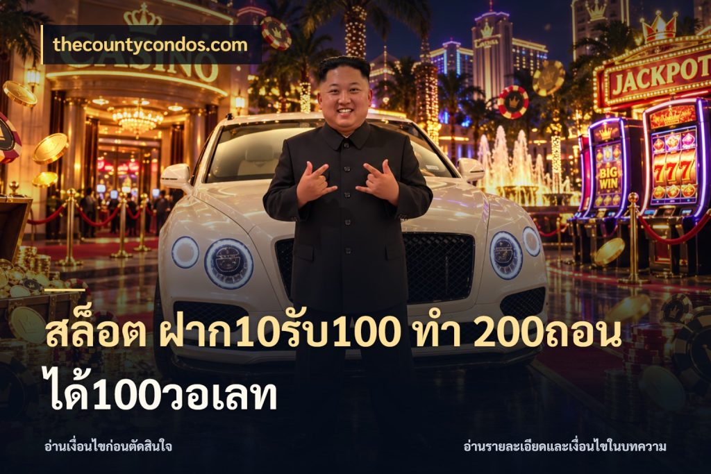 สล็อต ฝาก10รับ100 ทํา 200ถอนได้100วอเลท thecountycondos.com สนุกกับตัวเลือกโปรในสไตล์ของคุณ
